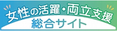 女性の活躍・両立支援総合サイト