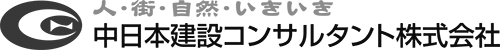 中日本建設コンサルタント株式会社