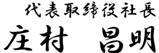 代表取締役社長　庄村 昌明